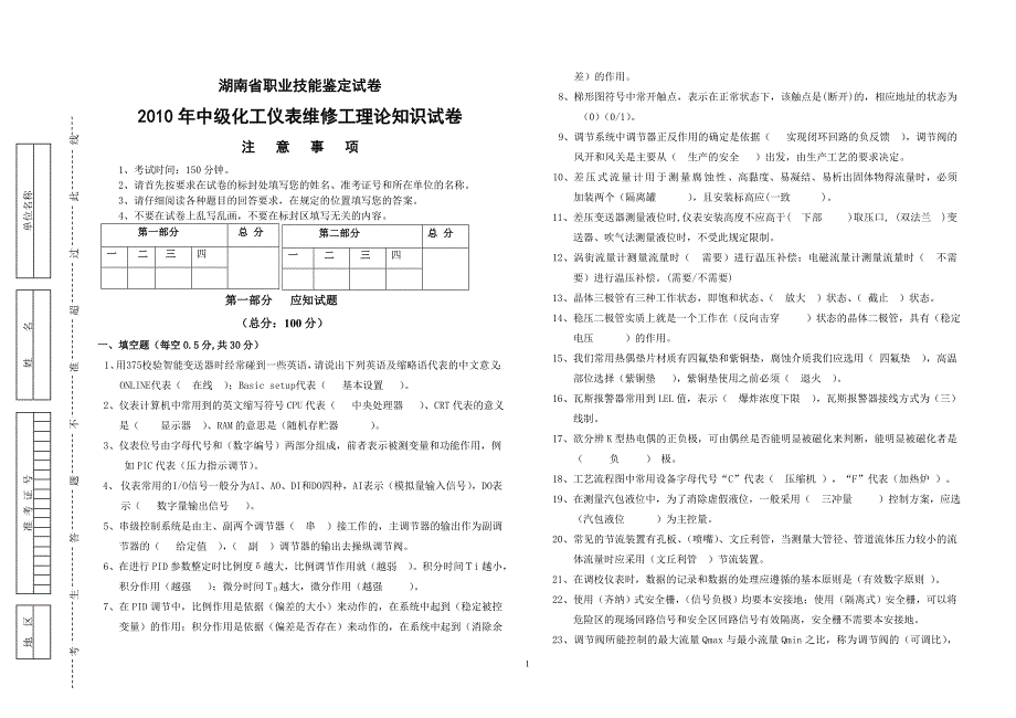 2010年中级仪表维修工理论试卷1(答案)_第1页