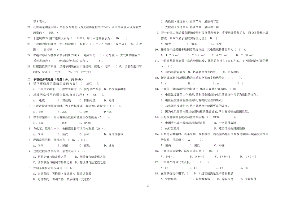 2010年中级仪表维修工理论试卷1(答案)_第2页