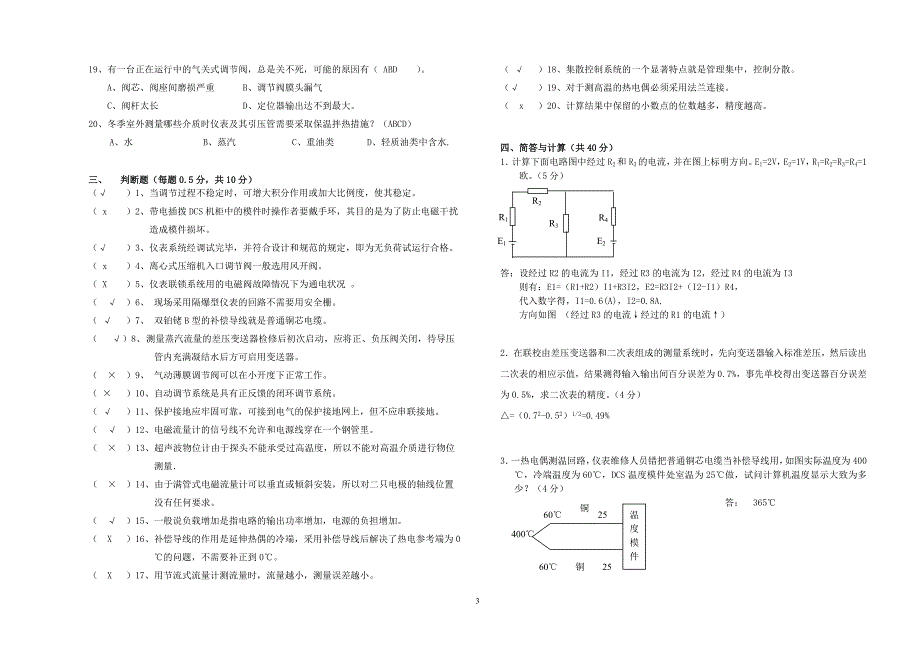 2010年中级仪表维修工理论试卷1(答案)_第3页