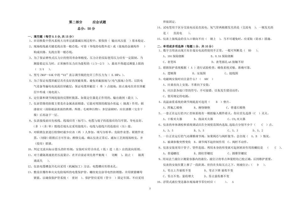 2010年中级仪表维修工理论试卷1(答案)_第5页