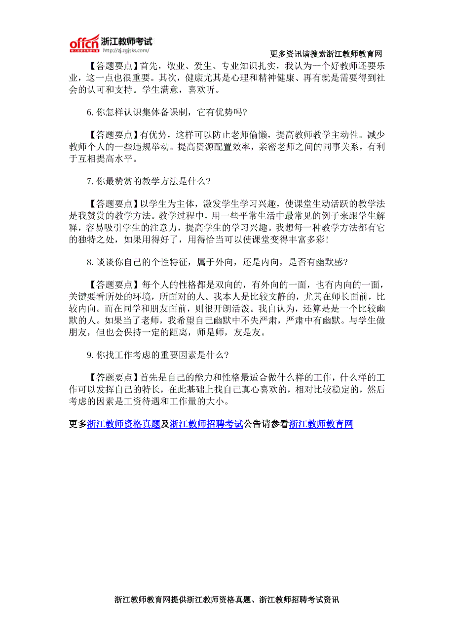 2016年浙江教师资格证考试面试常见问题_第2页