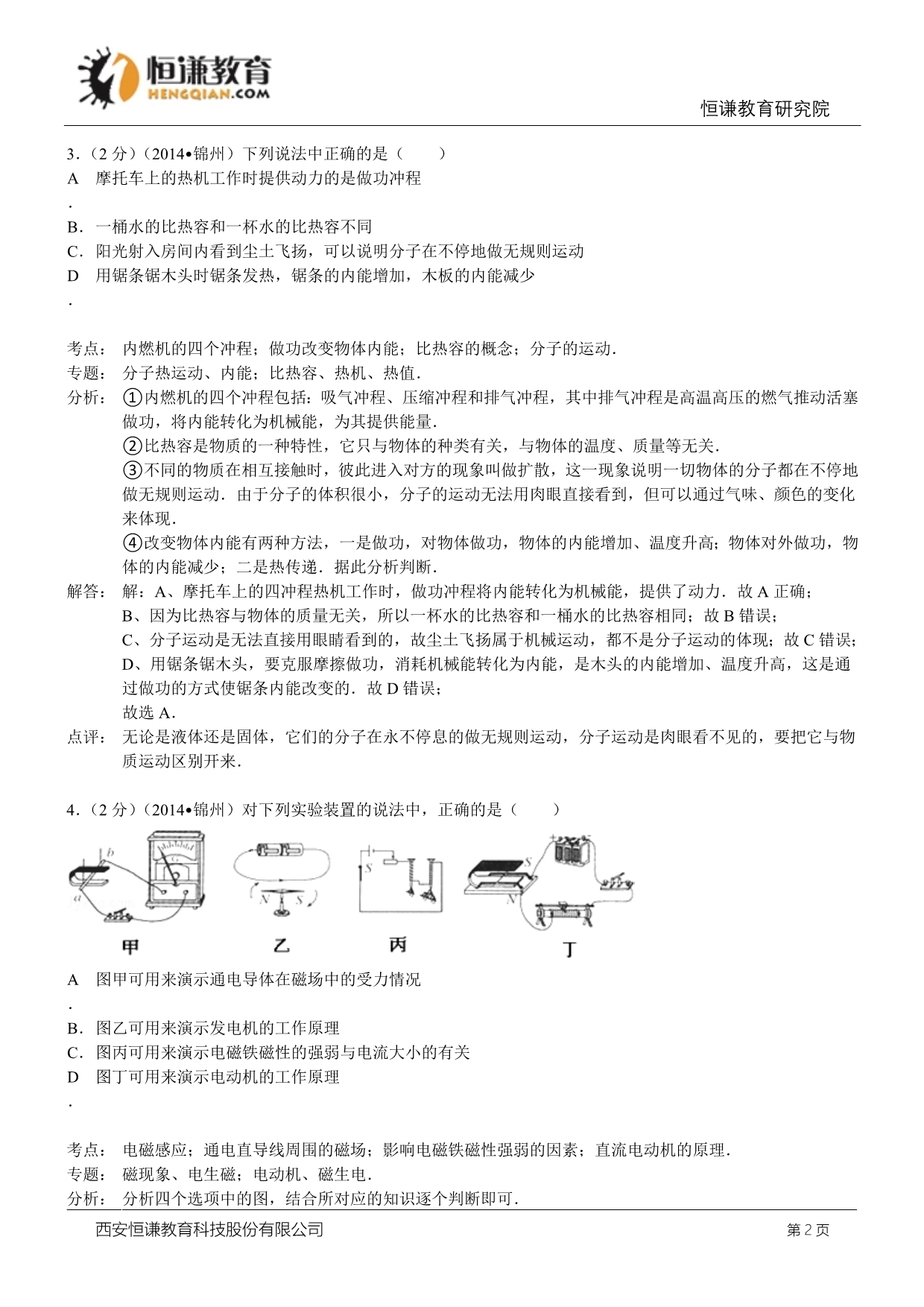 辽宁锦州物理解析--2014初中毕业学业考试试卷_第2页