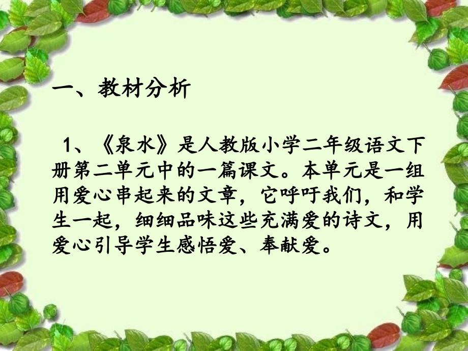 人教版二年级语文下册《泉水》说课课件_第3页