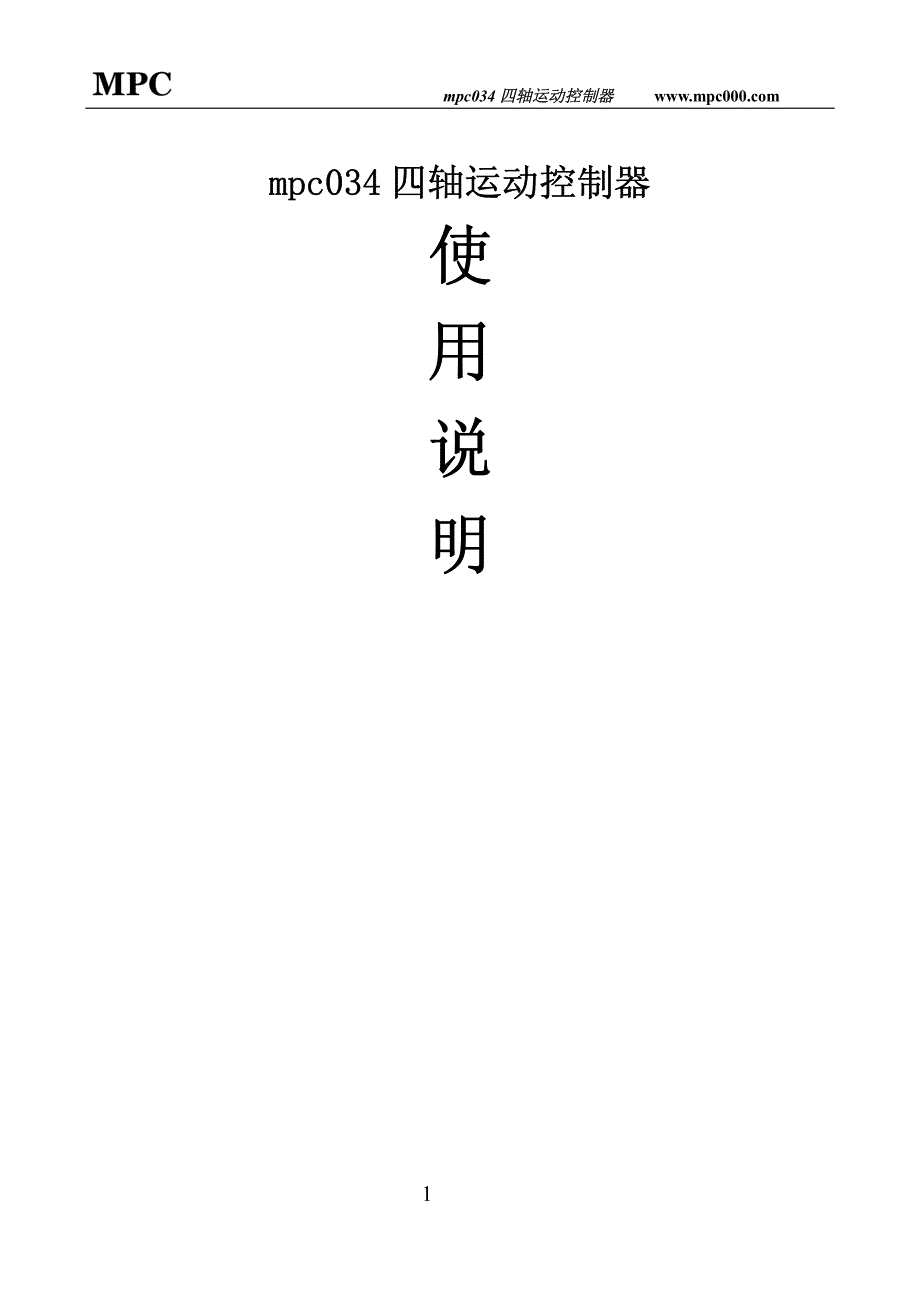 mpc034四轴运动控制器_第1页