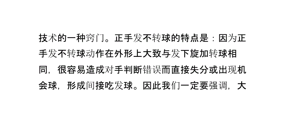 关于乒乓球正手位如何发出不转球之解_第3页