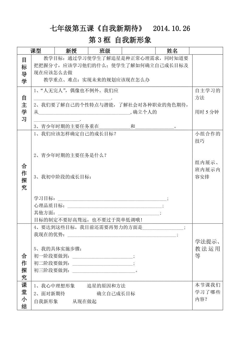 人教版七年级下册政治第五课《自我新期待》导学案_第5页