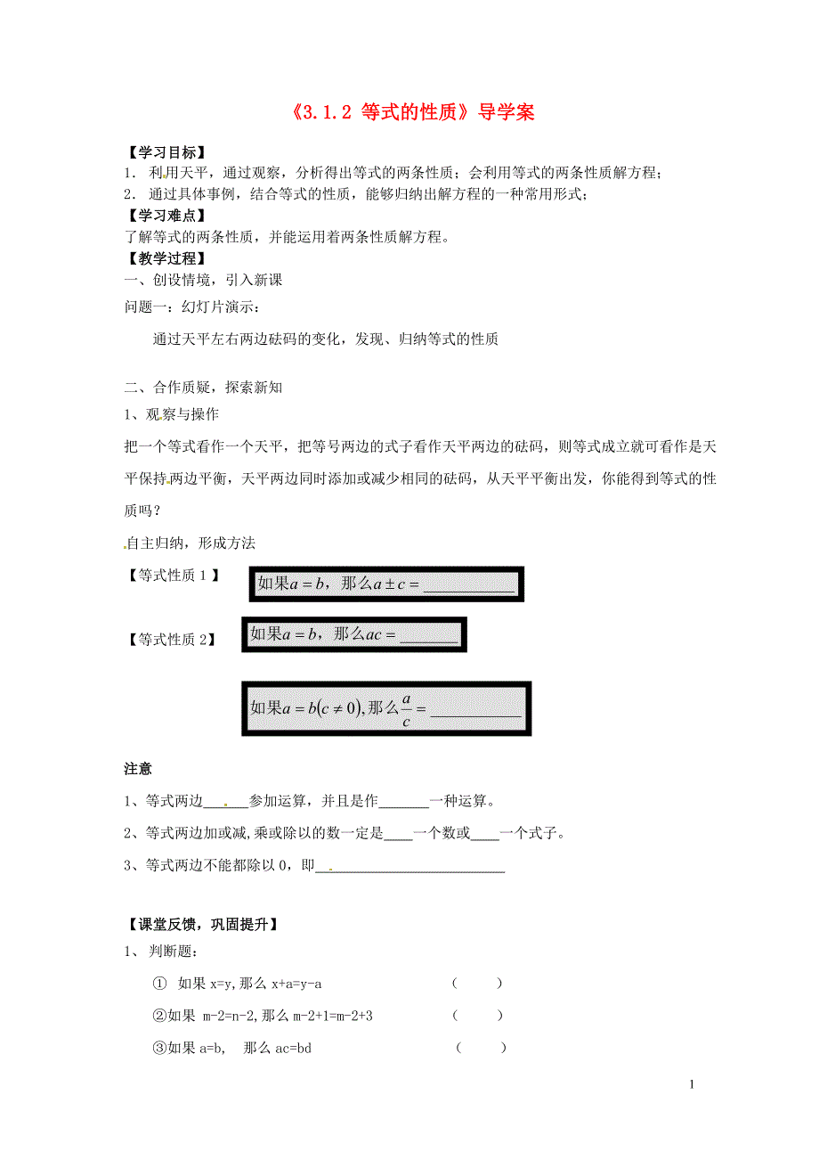 湖北省襄阳市第四十七中学七年级数学上册《3.1.2 等式的性质》导学案（无答案） （新版）新人教版_第1页