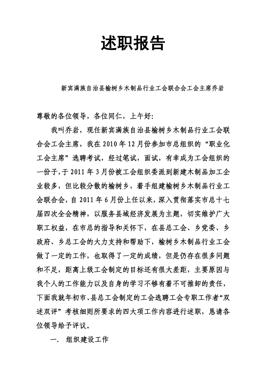 榆树乡木制品行业工会双述双评述职报告2011.12.9_第1页