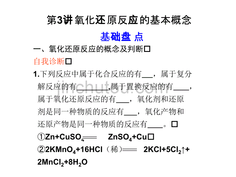 高二化学氧化还原反应的基本概念_图文_第1页