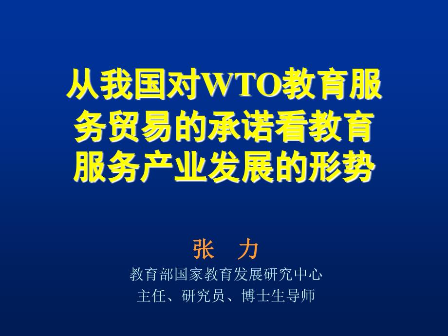 从我国对WTO教育服务贸易的承诺看教育服务产业发展的形势_第1页