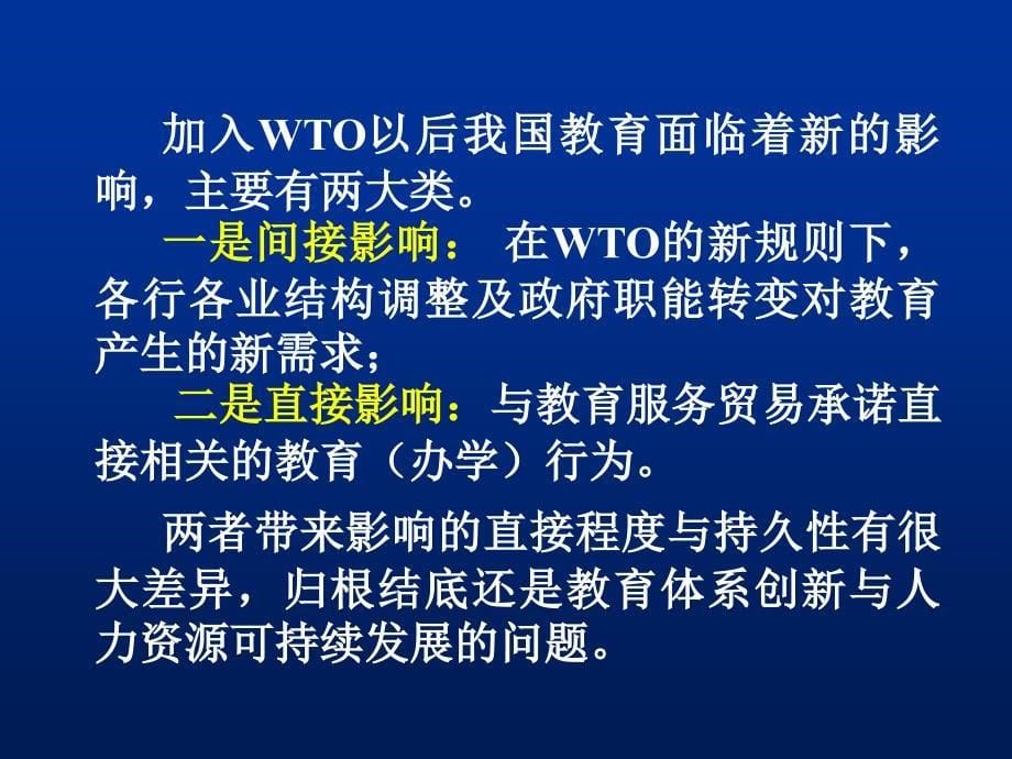 从我国对WTO教育服务贸易的承诺看教育服务产业发展的形势_第5页