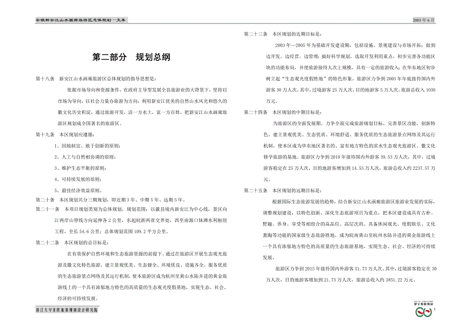 安徽歙县新安江山水画廊旅游区总体规划文本_第3页