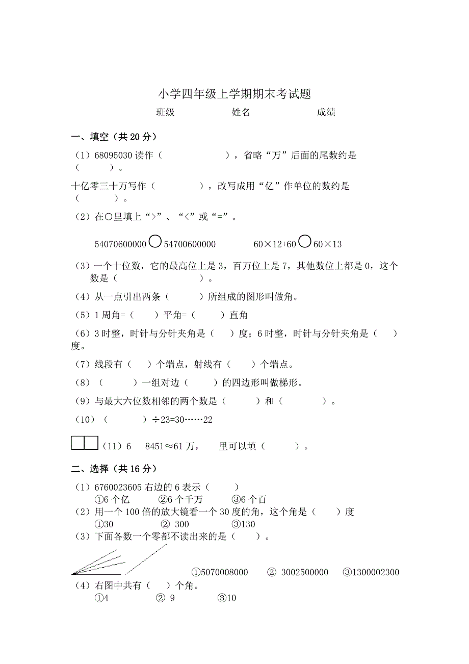 人教版四年级数学上学期期末考试题_第1页