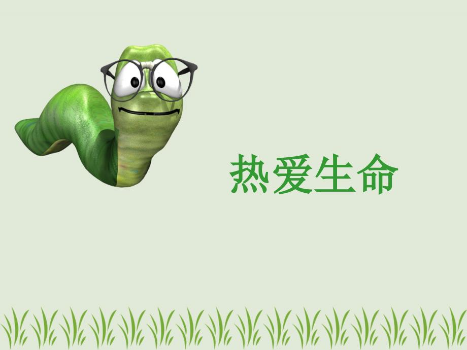 人教版小学语文第五单元作文热爱生命_第1页