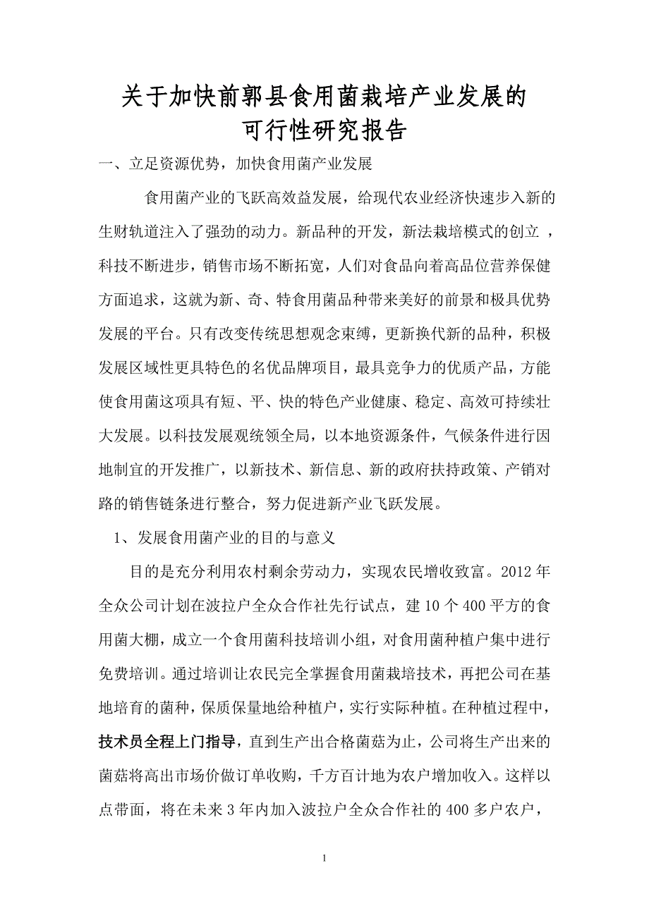 关于加快前郭县食用菌栽培产业发展的_第1页