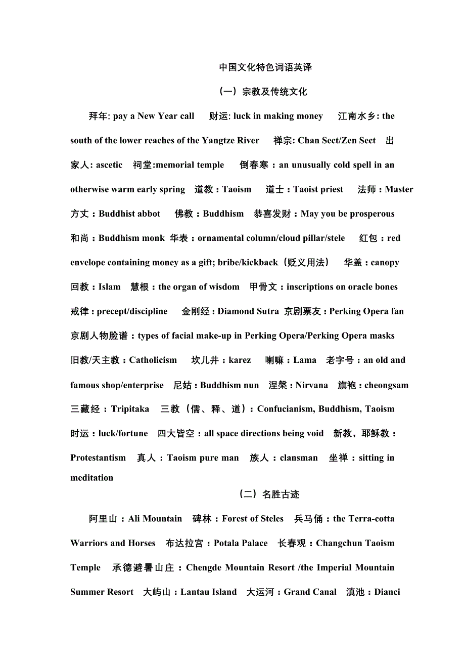 中国文化特色词语英译3_第1页