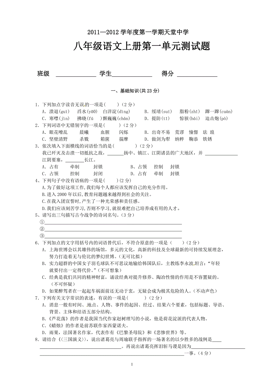 人教版语文八年级上册第一单元检测题_第1页