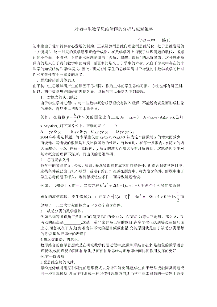 对初中生数学思维障碍的分析与应对策略1_第1页