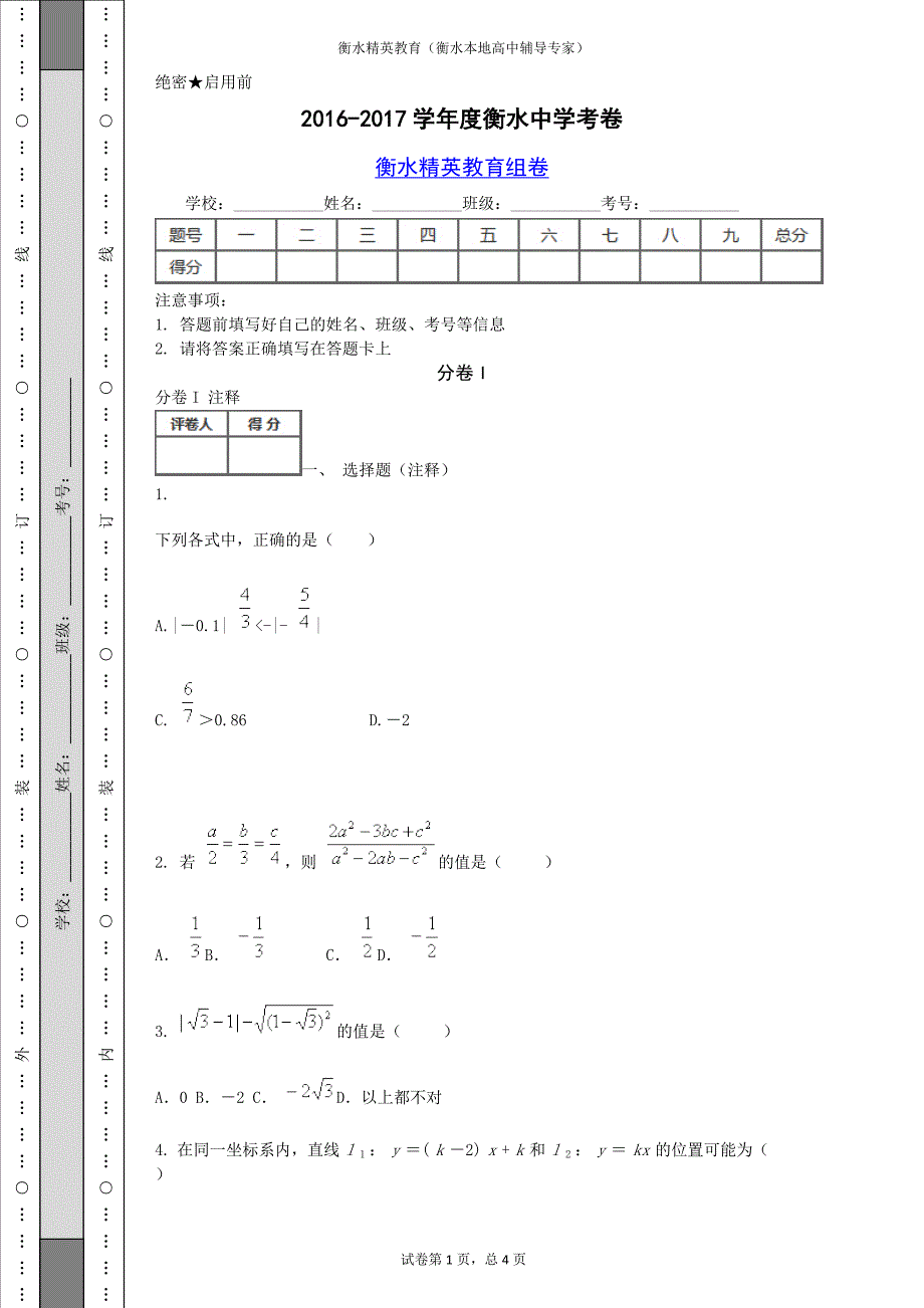 2016-2017学年度衡水中学考卷_第1页