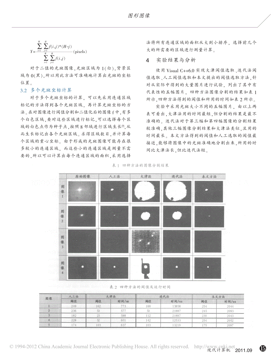 一种光斑图像的阈值分割和光斑中心坐标的计算方法_第3页
