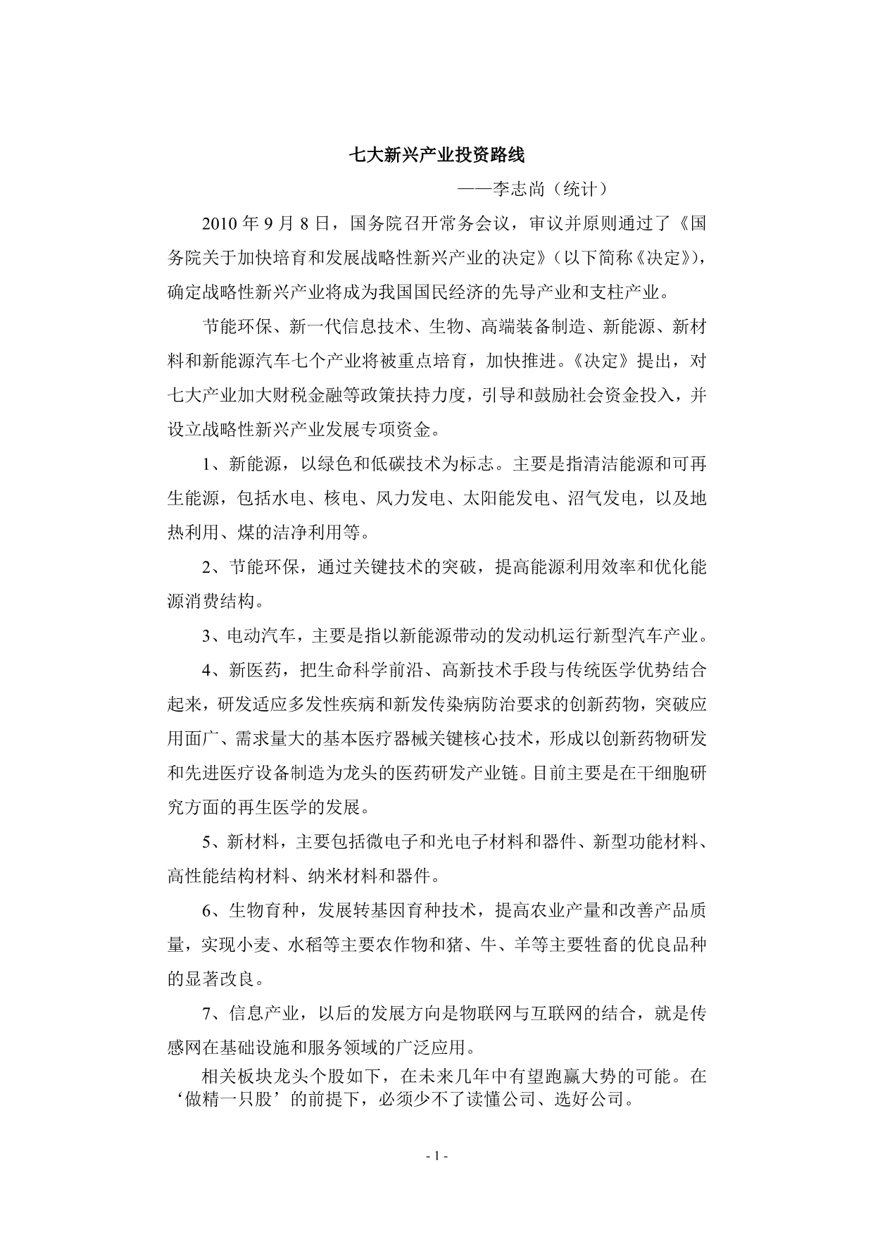 新兴产业龙头股一览——摘自李志尚著《做精一只股》书刊_第1页