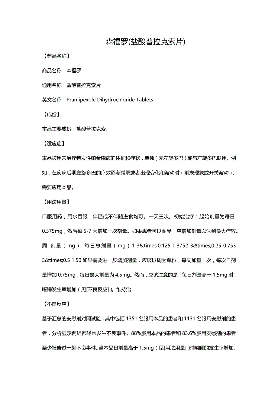 森福罗(盐酸普拉克索片)_第1页