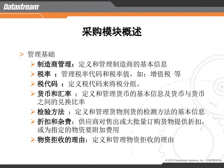 D7I培训--采购-模块概述及基础定义_第4页