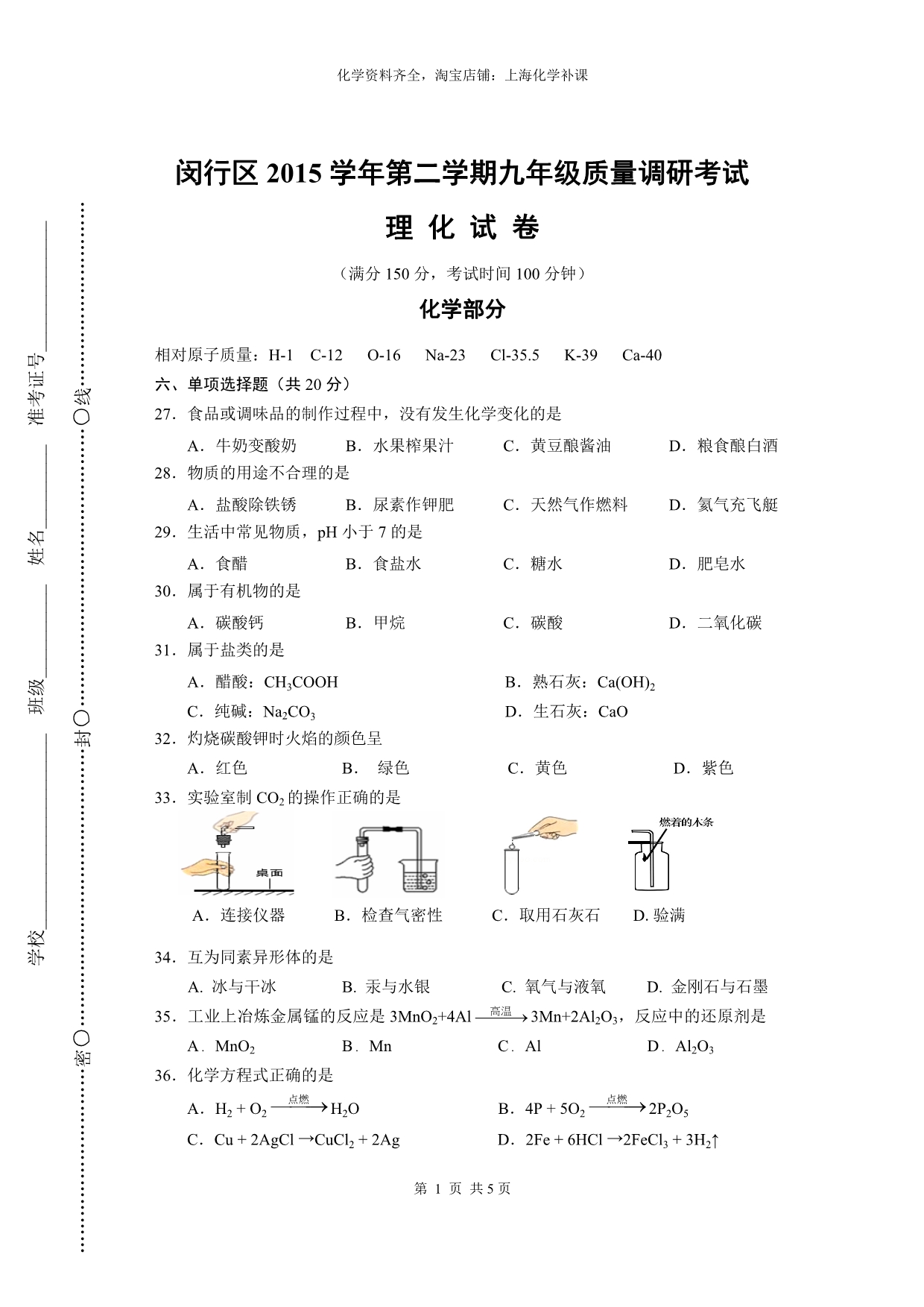 2016年闵行区初三化学中考模拟(二模)_第1页