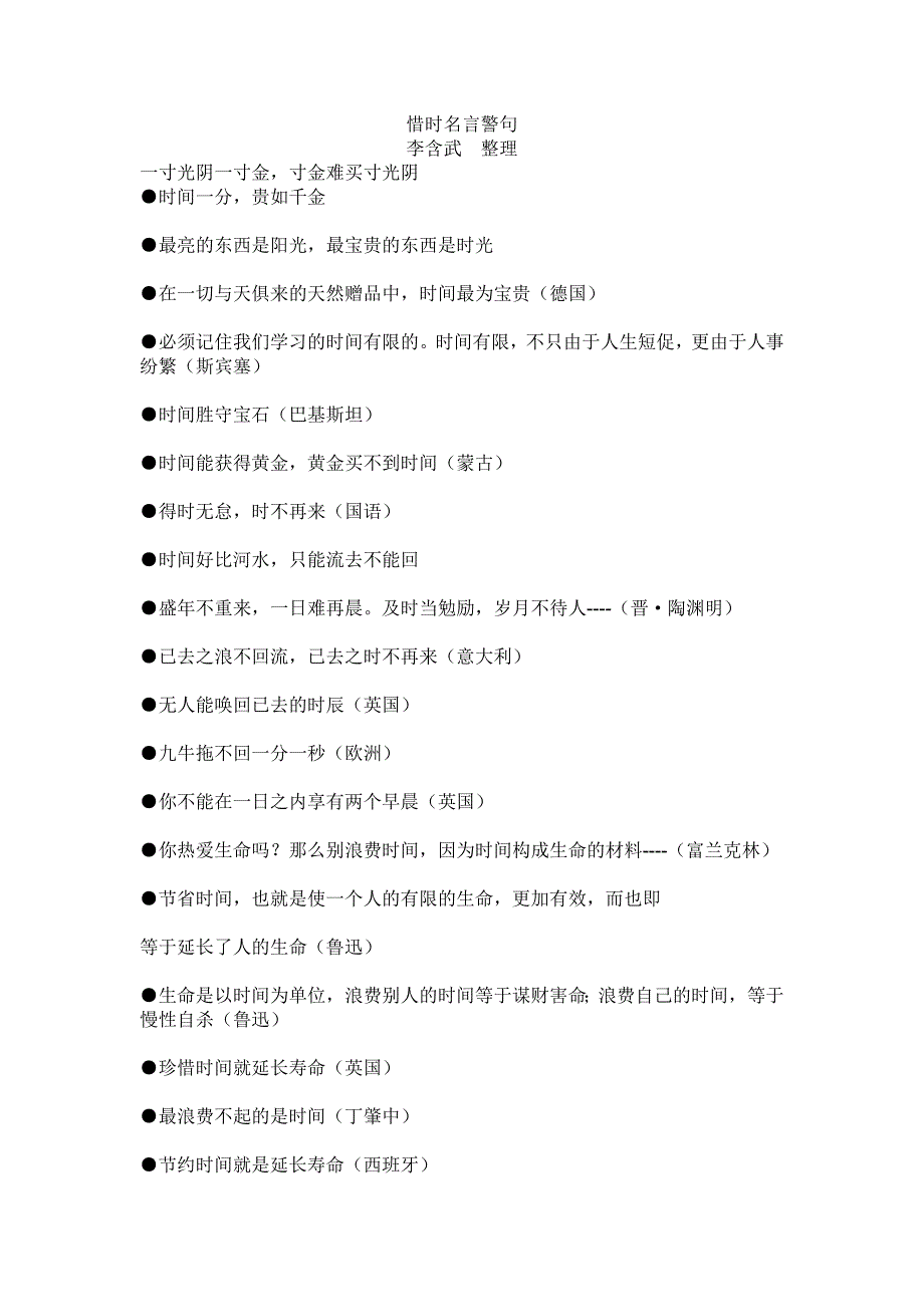 惜时名言警句李含武整理_第1页