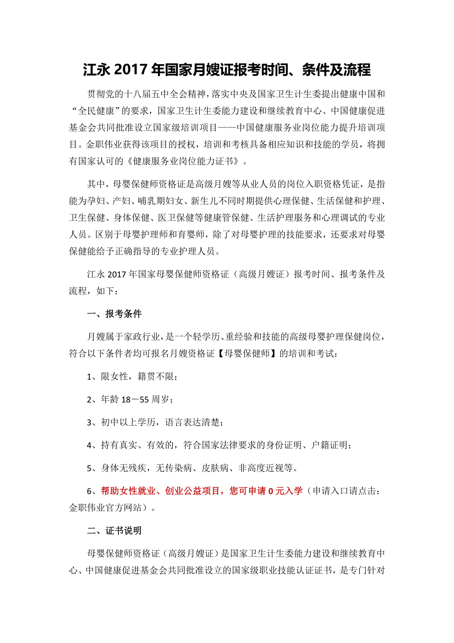 江永2017年国家月嫂证报考时间、条件及流程_第1页