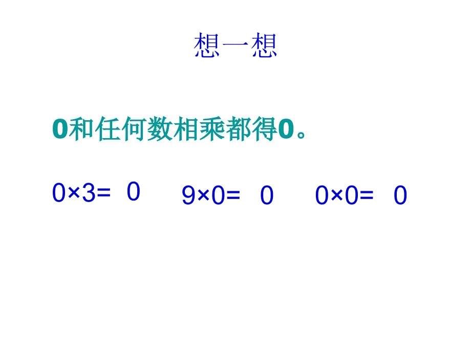 人教版三年级数学上册第六单元笔算乘法(一个因数中间有零的乘法)ppt (3)_第5页