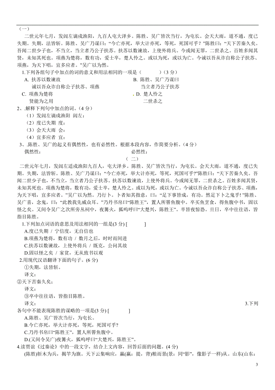 海南省海口市第十四中学九年级语文上册《陈涉世家》课后训练与巩固题 新人教版_第3页