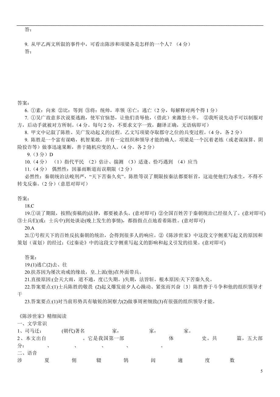 海南省海口市第十四中学九年级语文上册《陈涉世家》课后训练与巩固题 新人教版_第5页