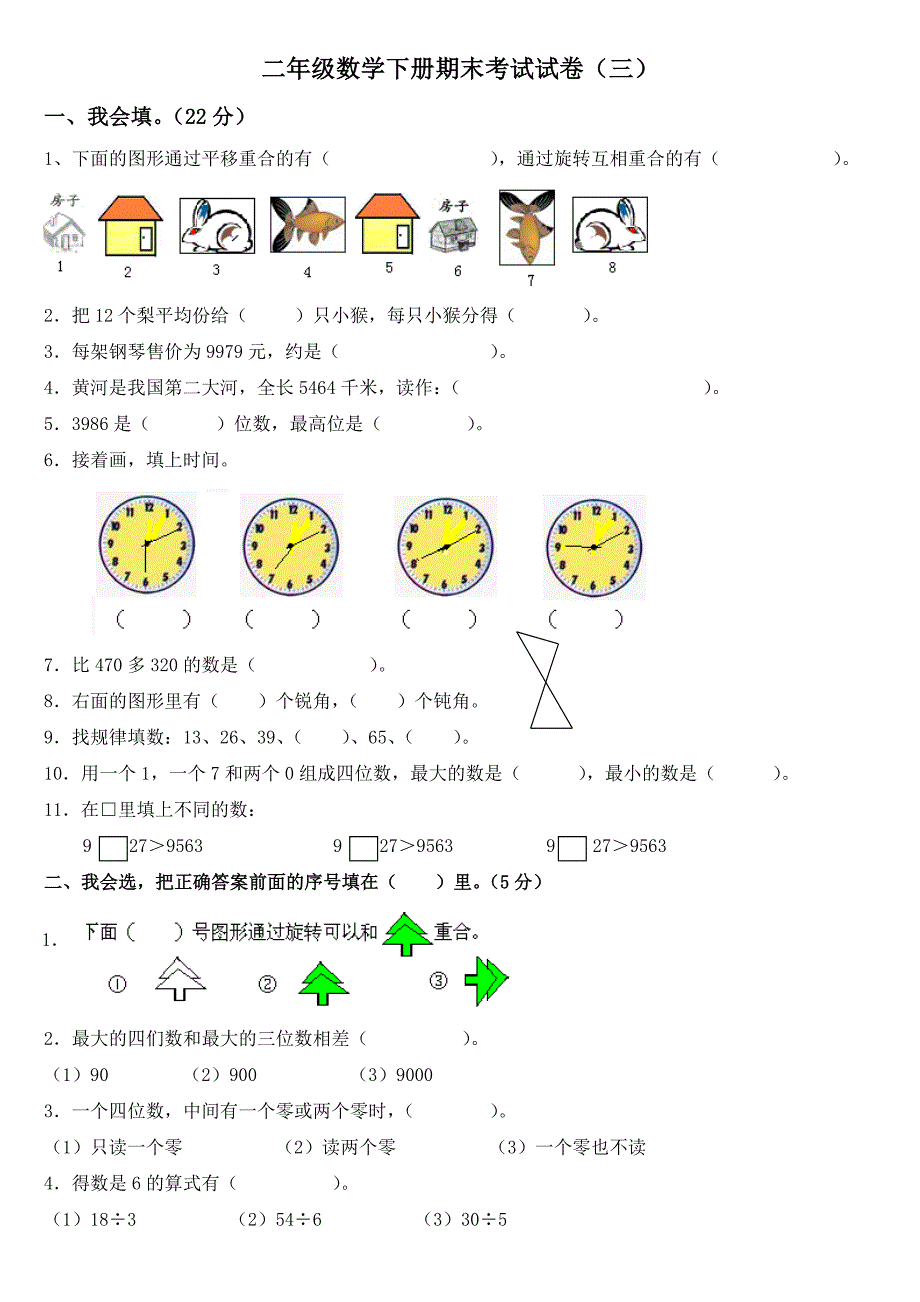 人教版新课标二年级下册期末测试题3_第1页