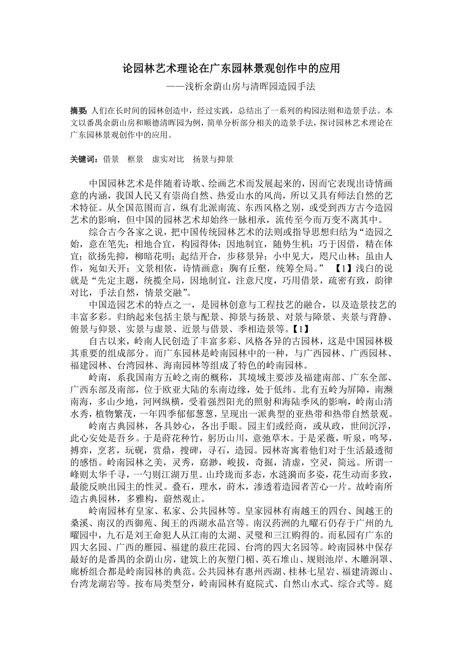 论园林艺术理论在广东园林景观创作中的应用_第1页
