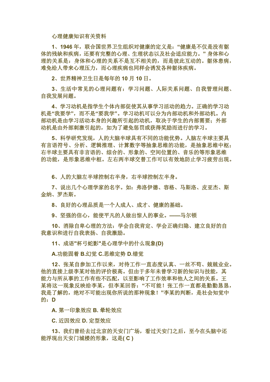 心理健康知识有关资料_第1页