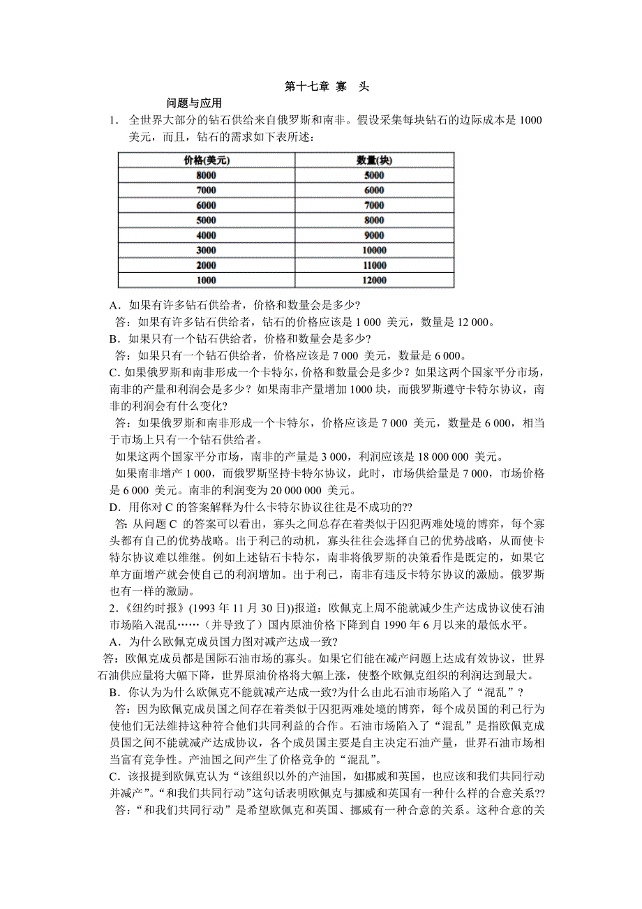 微观经济学第十七章寡头_第1页