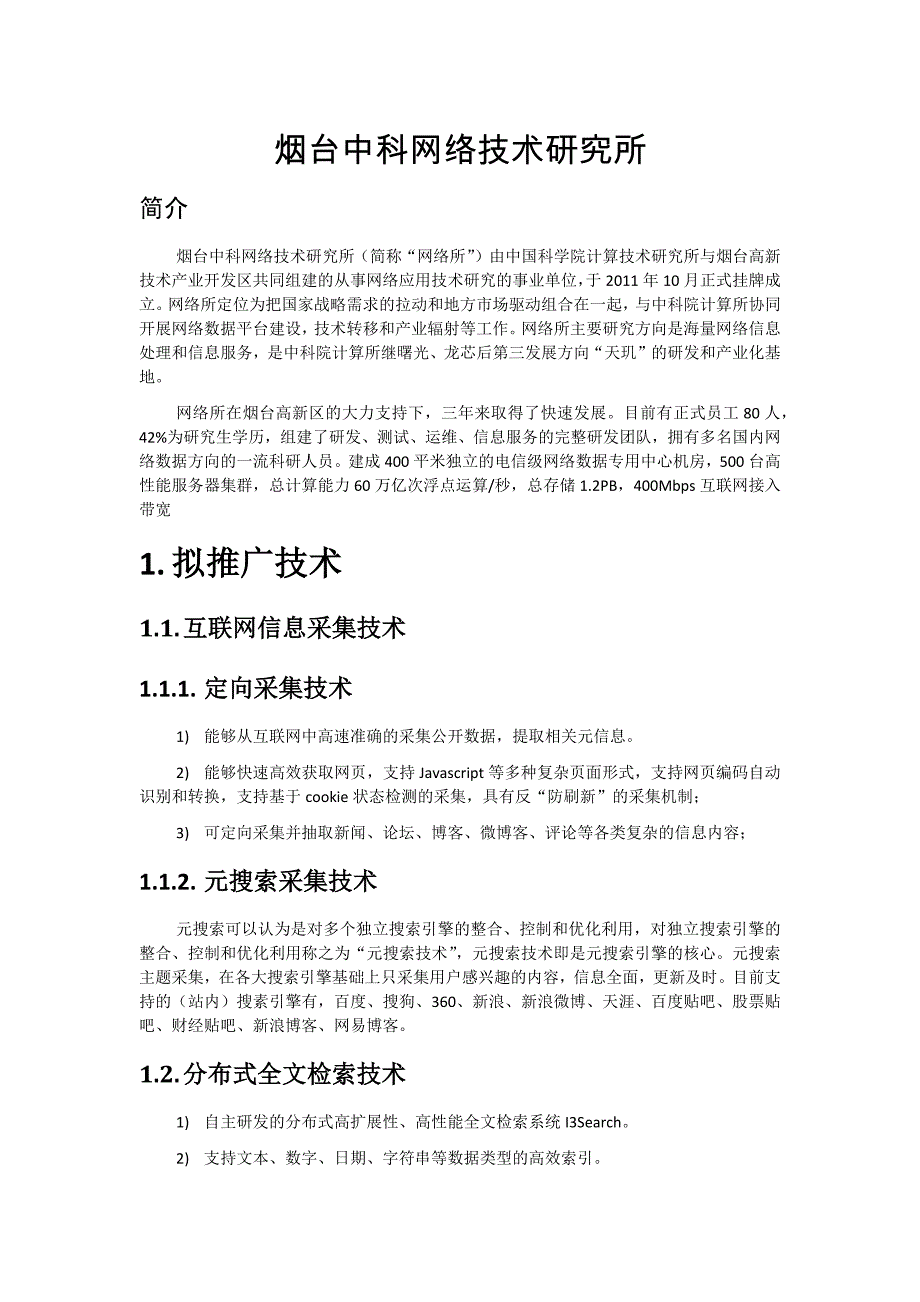 烟台中科网络技术研究所拟推广技术和应用_第1页