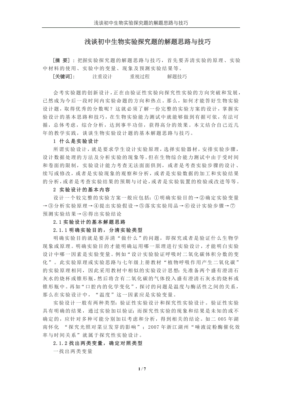 初中生物实验探究题的解题思路与技巧_第1页