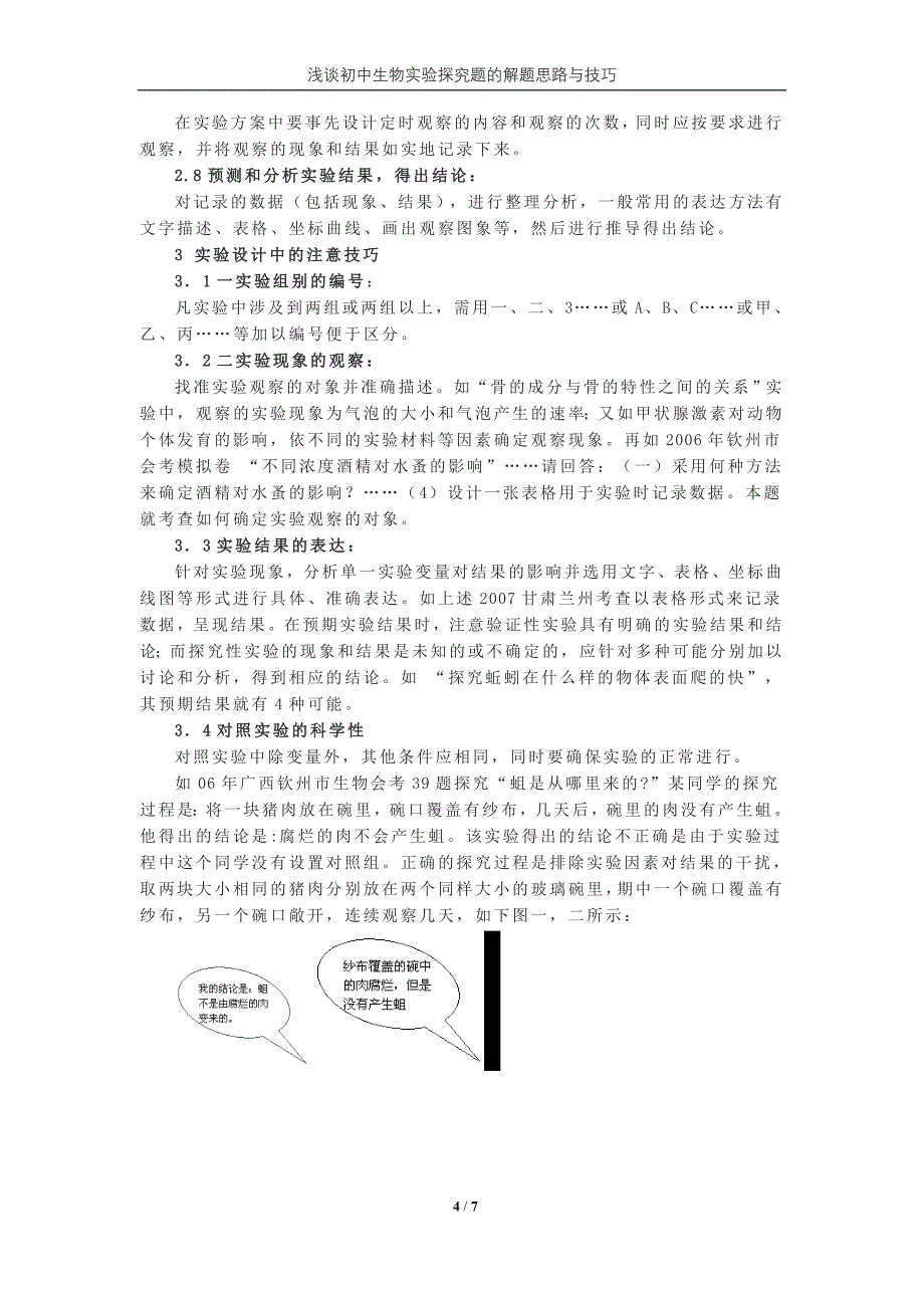 初中生物实验探究题的解题思路与技巧_第4页