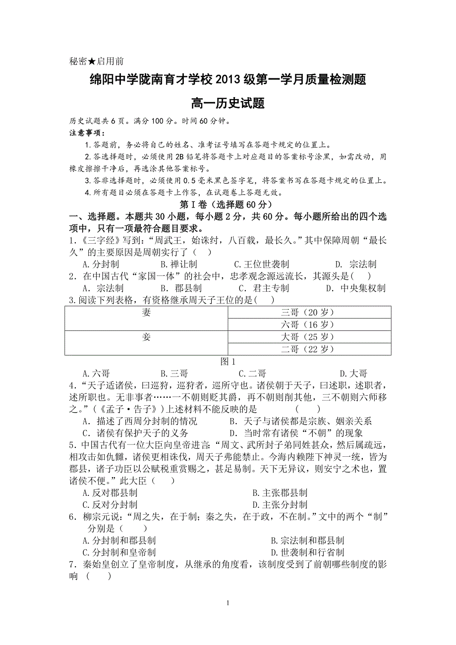 陇南育才学校2013级第一学月考质量检测题_第1页