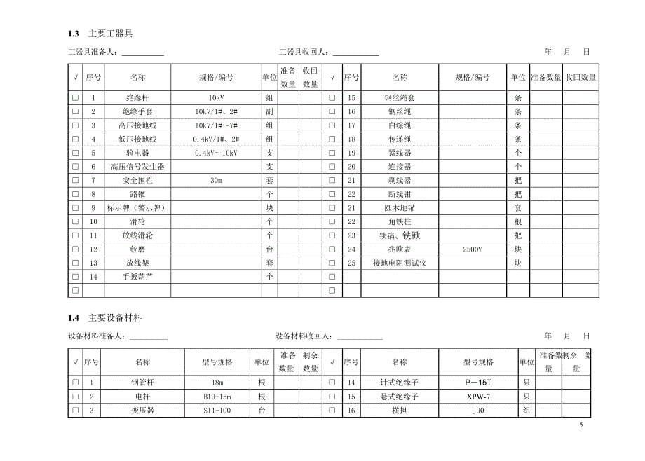 更换电杆、导线、变压器、开关作业指导书_第5页