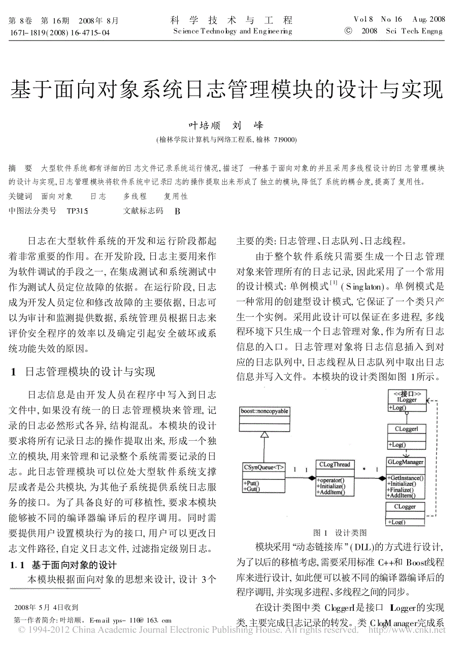 基于面向对象系统日志管理模块的设计与实现_叶培顺_第1页