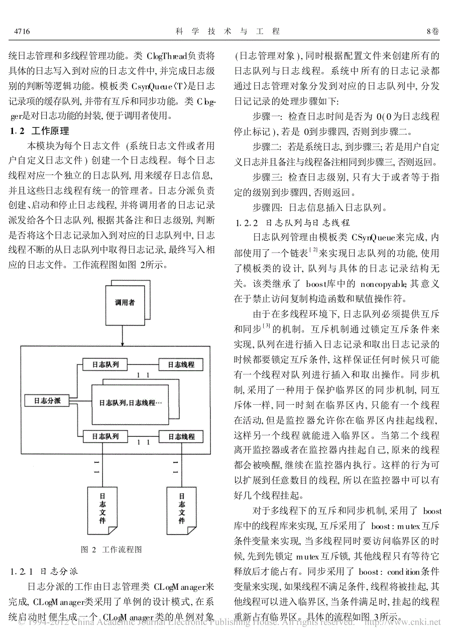 基于面向对象系统日志管理模块的设计与实现_叶培顺_第2页