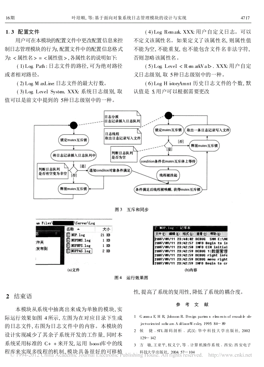 基于面向对象系统日志管理模块的设计与实现_叶培顺_第3页