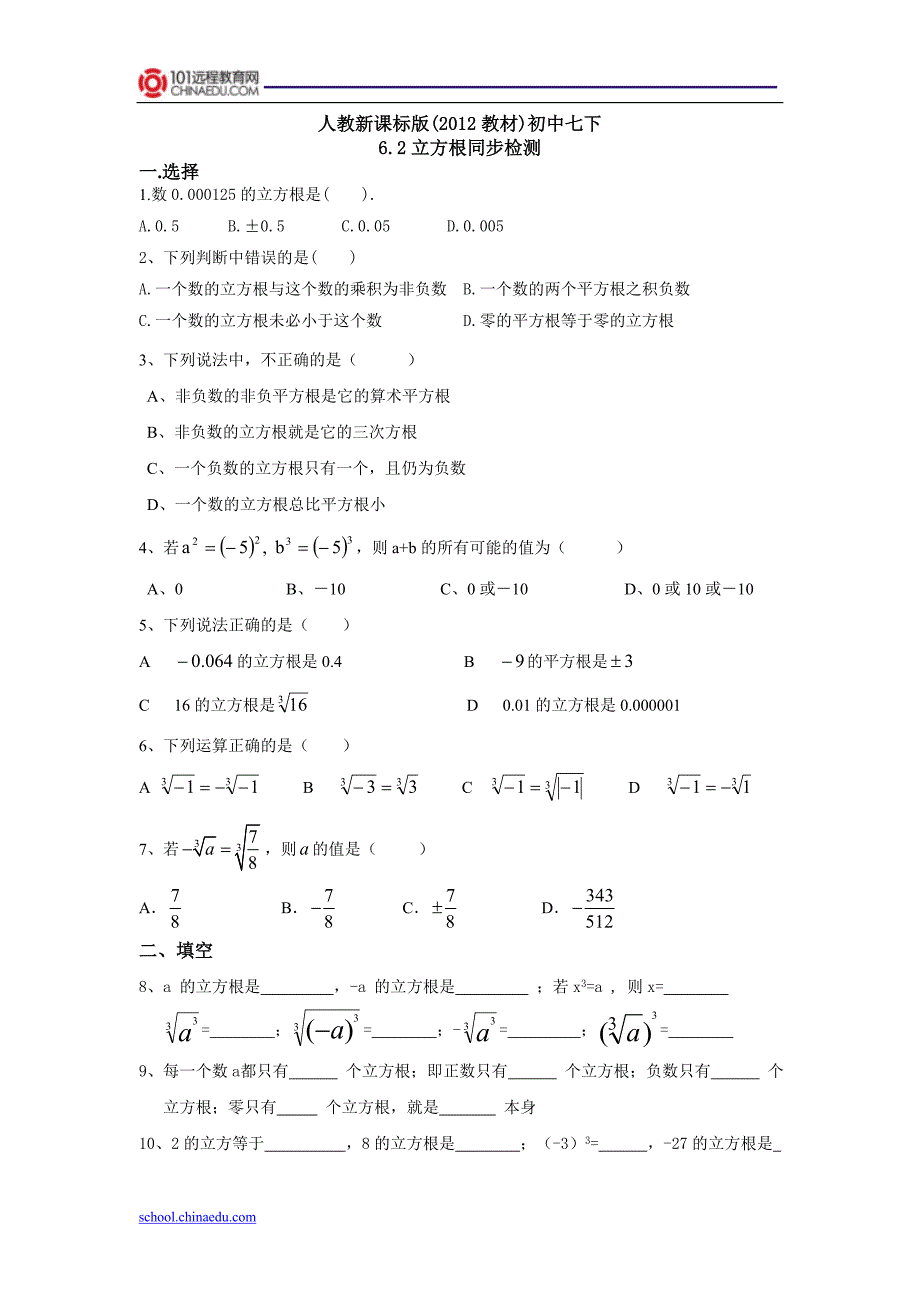 人教新课标版(2012教材)初中七下6[1].2立方根同步检测1_第1页