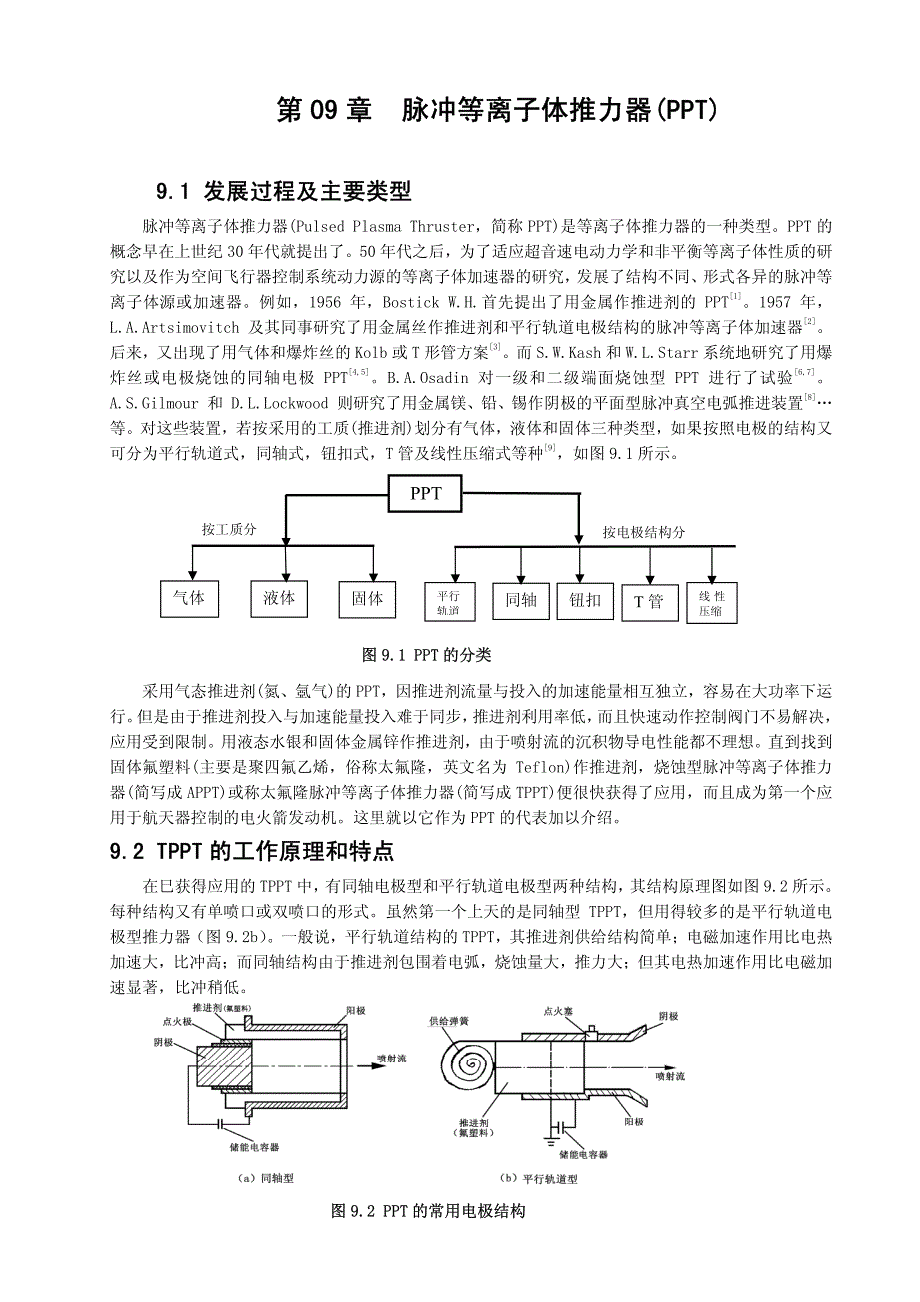 第9章  脉冲等离子体推力器_PPT__第1页