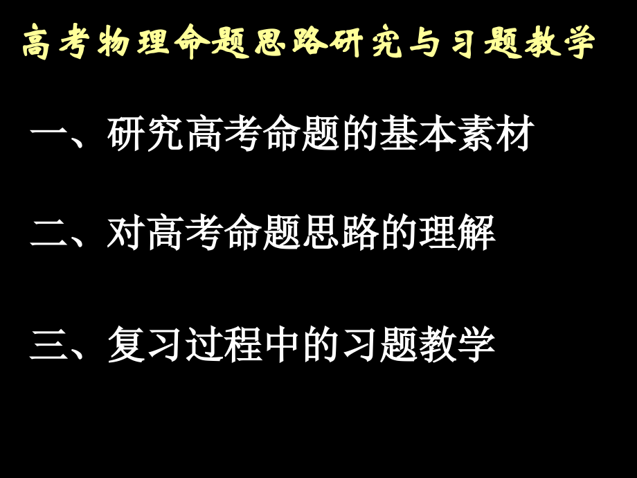 (苏明义)物理高考命题思路的研究与习题教学_第1页