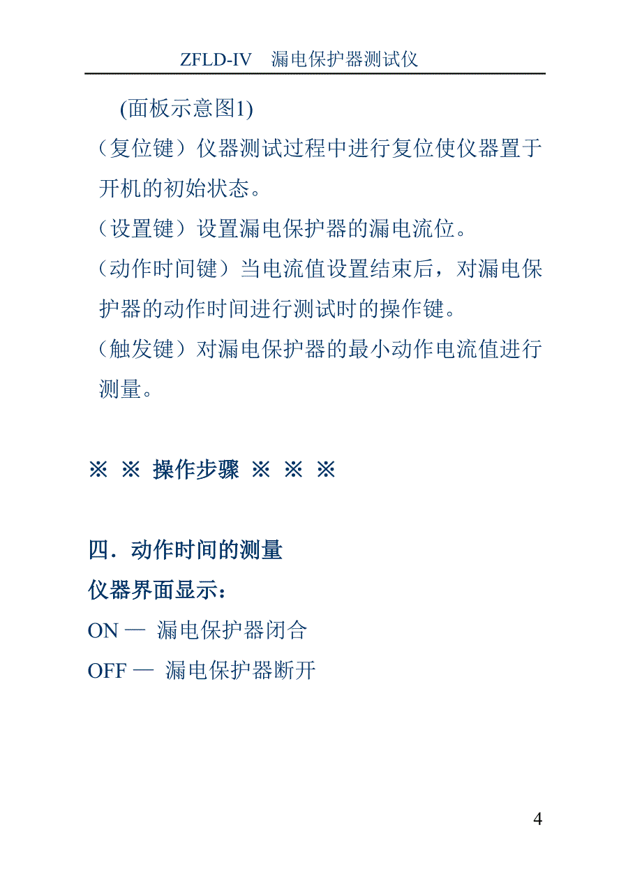 漏电保护器检测说明书_第4页