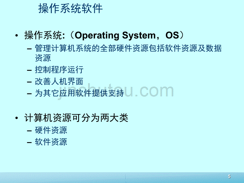 公共培训-计算机操作系统_第5页
